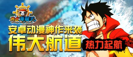 女神們！看招 《熱血海賊王》安卓版女神來(lái)襲