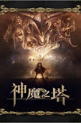 深究神魔之塔:抄出26億估值背后的秘密揭秘