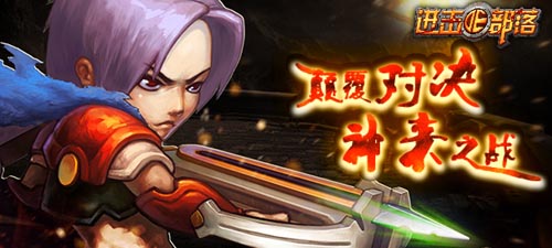 鏟除一切障礙 《進擊的部落》穿越幻境爭奪礦產