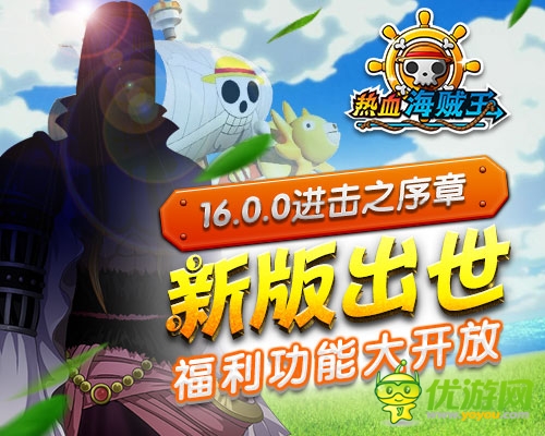 鍍金鑄練 《熱血海賊王》安卓版新版霸氣來(lái)襲