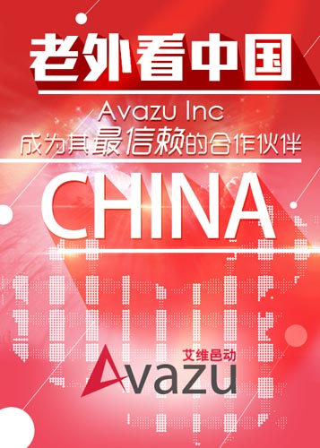 老外看中國 Avazu Inc成為其最信賴的合作伙伴