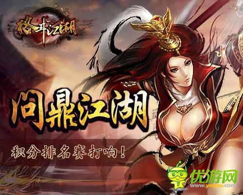贏取功與名 《格斗江湖》全新PVP積分排名賽開啟