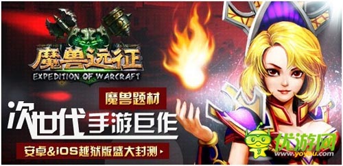 指尖上的艾澤拉斯 《魔獸遠(yuǎn)征》今日盛大封測(cè)