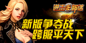 真假造物神兵降世 《進擊的部落》新版爭奪戰(zhàn)曝光