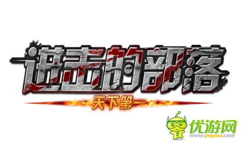 真假造物神兵降世 《進擊的部落》新版爭奪戰(zhàn)曝光