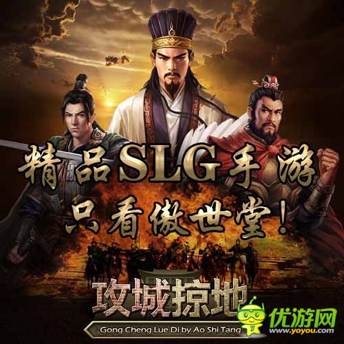 四大頂尖手游巨作 傲世堂開啟移動端《攻城掠地》