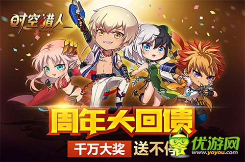 錯(cuò)過(guò)要再等一年 《時(shí)空獵人》周年慶福利來(lái)襲