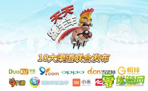 《天天跳羊羊》今日全面出擊 十大渠道聯(lián)合發(fā)布