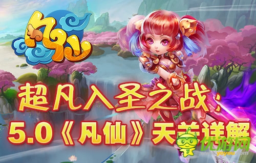 超凡入圣位列仙班 《凡仙》天關(guān)系統(tǒng)詳解