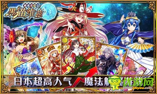 日本超高人氣手游 《黑貓維茲》今日登陸中國