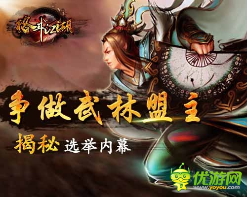武林盟主爭奪戰(zhàn) 《格斗江湖》選舉內(nèi)幕揭秘