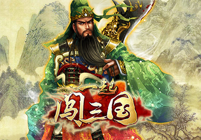 隨時(shí)隨地來一發(fā) 《一起闖三國》四大平臺(tái)首發(fā)