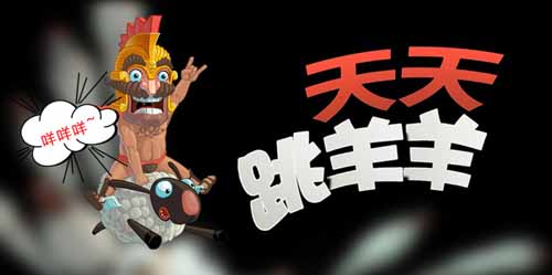 逆天驚世巨作 感受大師級(jí)游戲作品《天天跳羊羊》