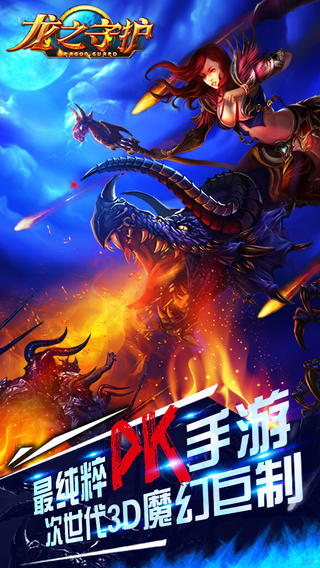 龍之守護(hù)截圖