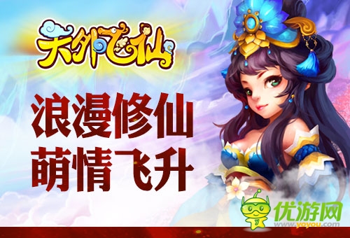 Q版修仙 《天外飛仙OL》今日正式登陸AppStore