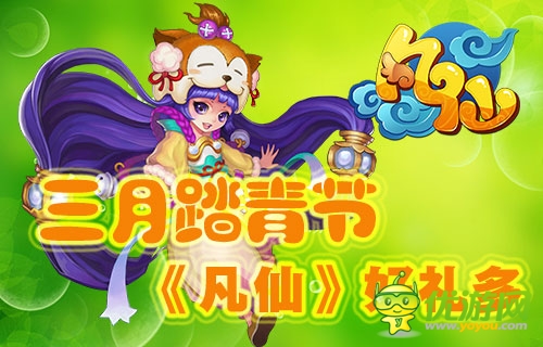 暖意濃濃好時(shí)節(jié) 《凡仙》陽(yáng)春三月好禮多