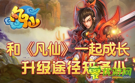 春來萬物復(fù)蘇 《凡仙》升級途徑知多少