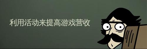 手游運營:淺談如何利用活動提高游戲營收