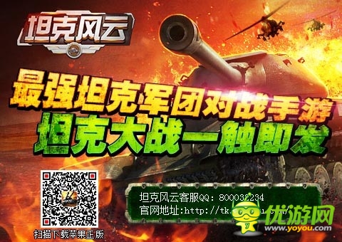 《坦克風(fēng)云》今日登陸AppStore 限免下載開(kāi)啟