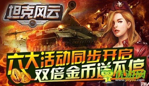 《坦克風(fēng)云》首日在線突破30萬 新服火爆開啟