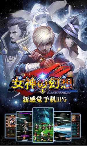 女神養(yǎng)成魔幻手游 發(fā)燒友力推新游《女神の幻想》