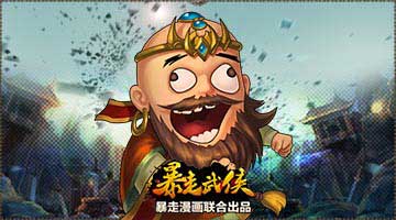 極致惡搞 《暴走武俠》版弟子坑爹故事曝光