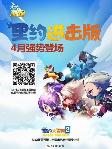 《里約大冒險2》牽手《天天酷跑》 藍(lán)鸚鵡成新萌寵