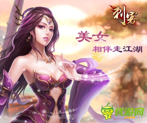 江湖PK中的一抹柔情 《刺客》美女伴你走江湖