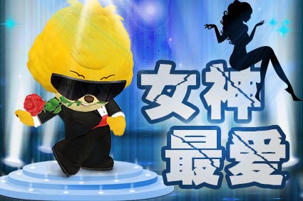 快來搞定你的女神 《會說話的寶狄》且賤且泡妞