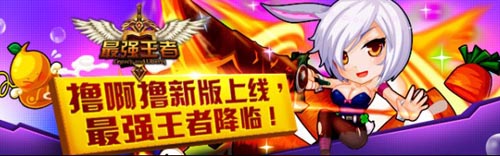 《最強(qiáng)王者》3.0版本來襲 跨服至尊賽強(qiáng)勢開啟