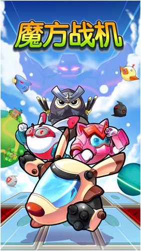 思密達最愛跑酷游戲 《魔方戰(zhàn)機》即將強勢來襲