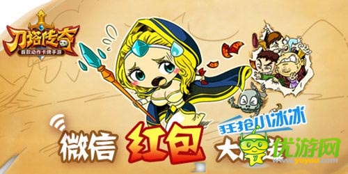 抓住小冰冰 《刀塔傳奇》微信紅包火熱進行中