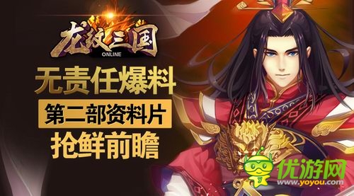 超良心節(jié)奏啊 《龍紋三國》第二部資料片遭爆料