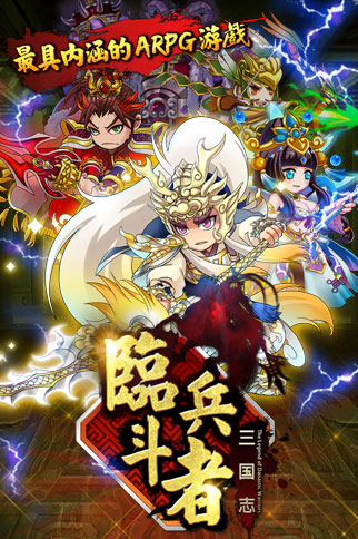 最強(qiáng)手游！ 《臨兵斗者三國志》明日震撼登場