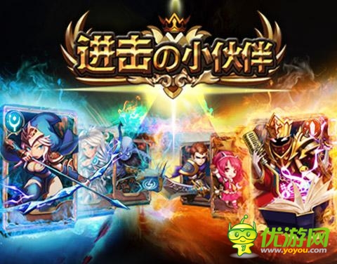 拉轟掉渣的卡牌 《進(jìn)擊的小伙伴》英雄升階揭秘