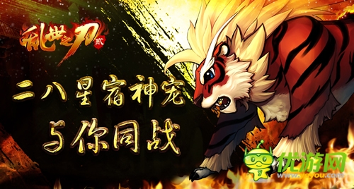 萌寵神獸戰(zhàn)三國(guó)《亂世之刃2》靈獸系統(tǒng)強(qiáng)勢(shì)來(lái)襲