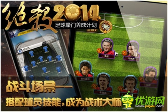 最真實(shí)足球手游《絕殺2014》安卓版正式開測