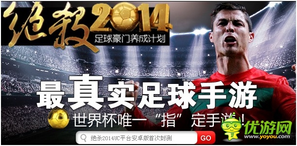 熱酷1500萬版權重金砸向足球手游《絕殺2014》