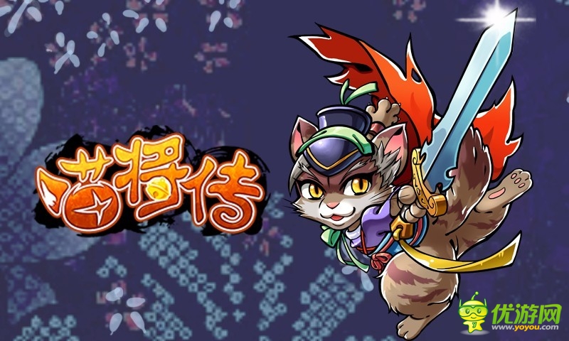 《喵將傳》通天塔之旅戰(zhàn)火升級 看戴宗席卷梁山