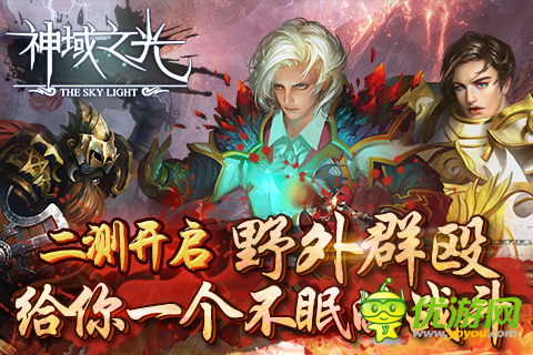 官方致謝 ARPG手游《神域之光》二次封測結(jié)束