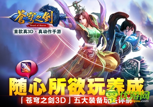 隨心所欲玩養(yǎng)成《蒼穹之劍3D》五大裝備玩法詳解