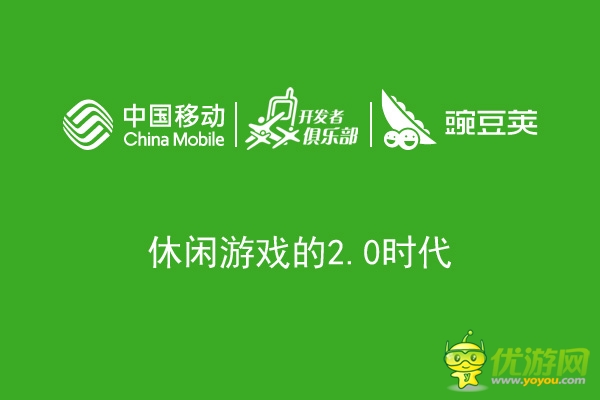 休閑游戲2.0時(shí)代 深度解讀運(yùn)營(yíng)思路和合作政策