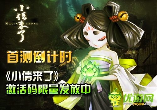 首測倒計時 《小倩來了》激活碼限量發(fā)放中