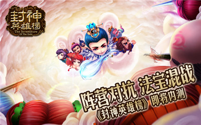 陣營對抗 法寶混戰(zhàn)《封神英雄榜》內(nèi)測即將開啟