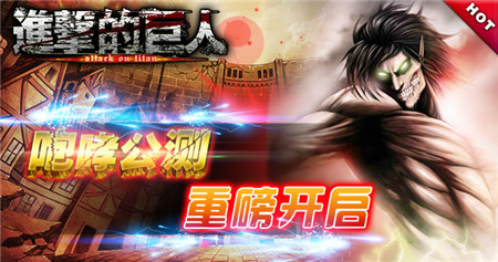 顛覆世界的進(jìn)擊《進(jìn)擊的巨人》咆哮公測(cè)今日開啟