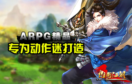 動(dòng)作迷最愛！ARPG手游《推倒江湖》即將上線