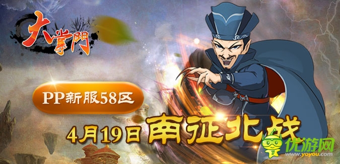 大掌門PP版本58服“南征北戰(zhàn)”4月19日隆重開啟