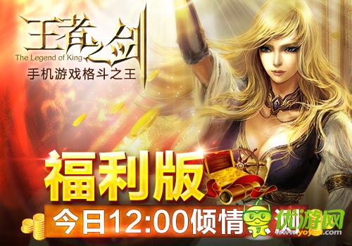 大福利時(shí)代來臨 《王者之劍》福利版今日公測