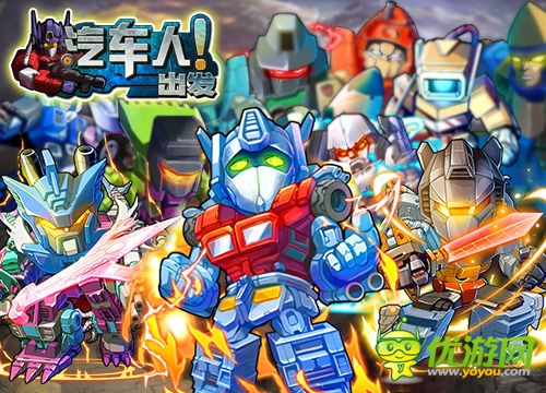 《汽車人出發(fā)》即將登陸越獄平臺(tái) 坐等大黃蜂