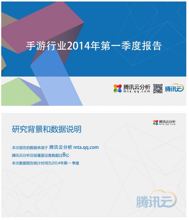 騰訊Q1報(bào)告:50%左右的端頁(yè)游玩家在玩手游